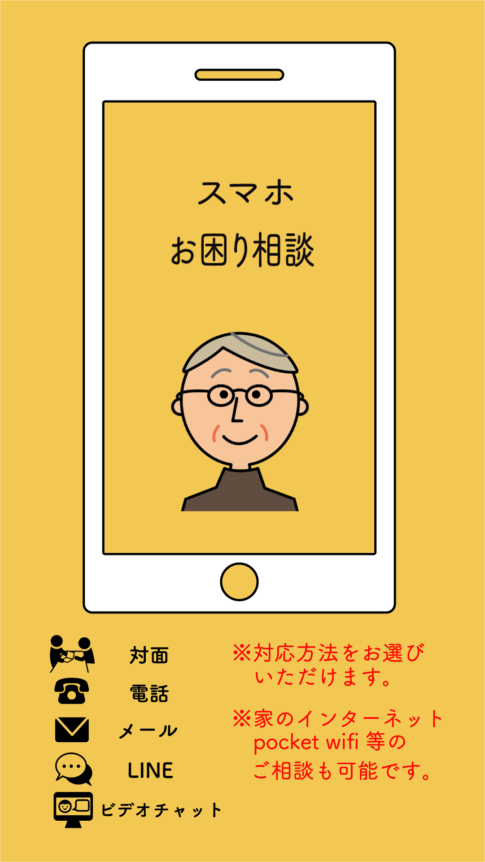 スマホお困り相談